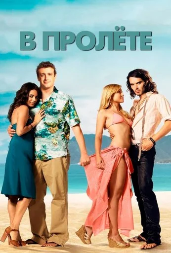 В пролёте (2008) онлайн бесплатно